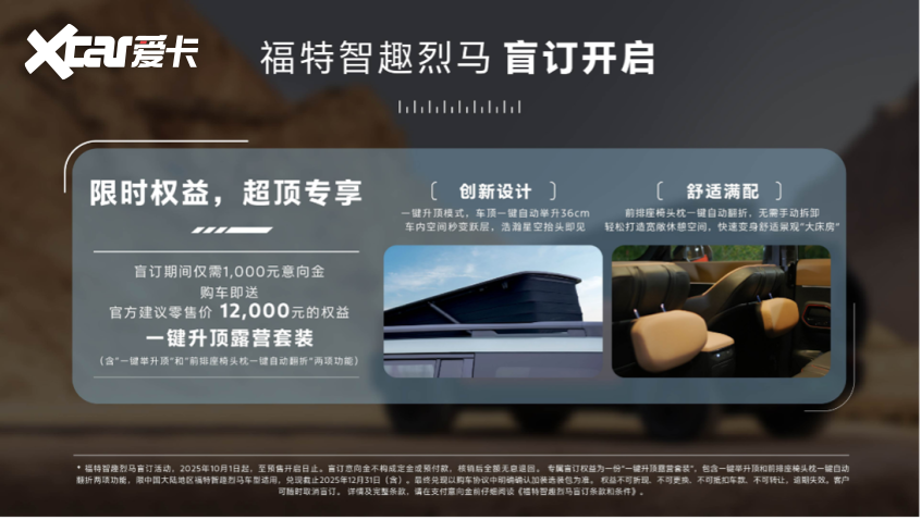 启 限时赠送行业首创一键升顶露营选装包pg电子中文模拟器福特智趣烈马盲订开(图6)